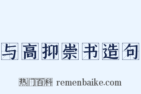 与高抑崇书造句是什么意思的图片